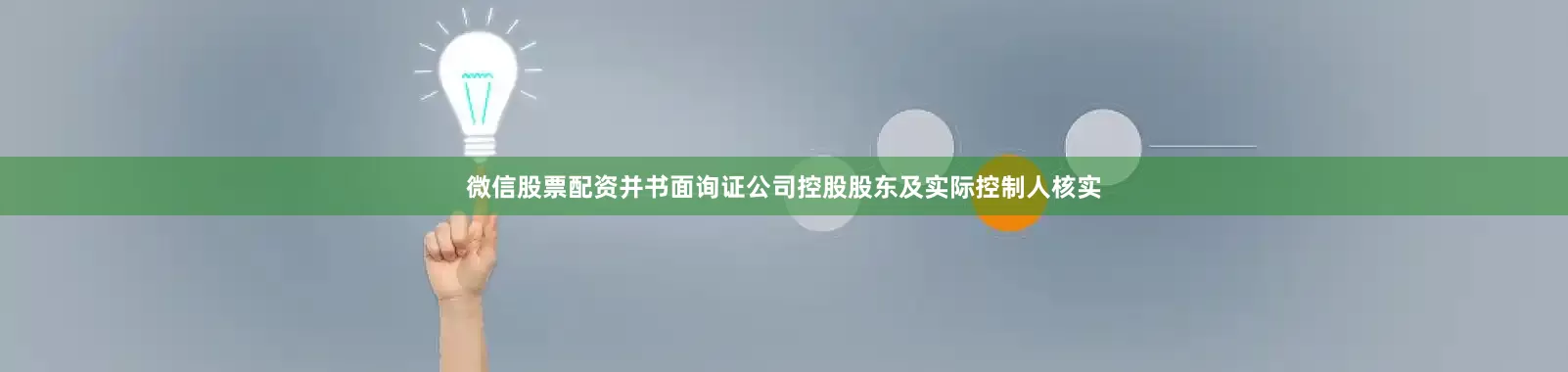 微信股票配资并书面询证公司控股股东及实际控制人核实
