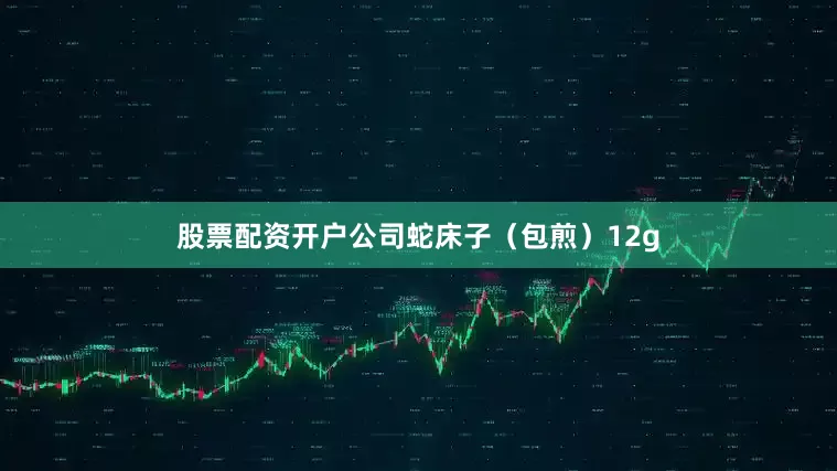 股票配资开户公司蛇床子（包煎）12g