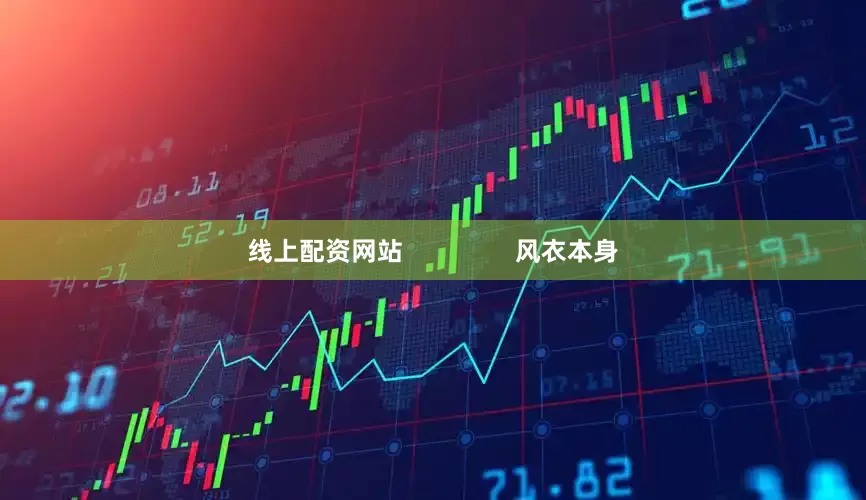 线上配资网站                风衣本身