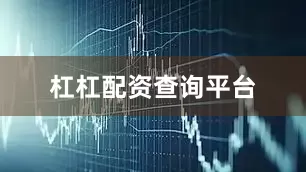 杠杠配资查询平台